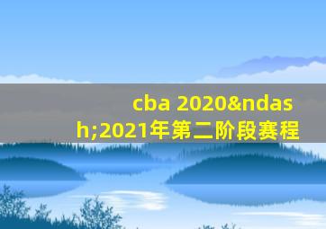 cba 2020–2021年第二阶段赛程